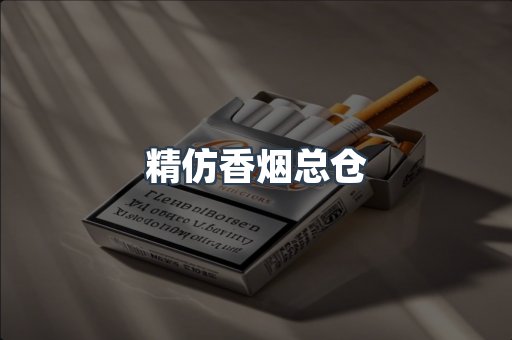 精仿香烟总仓